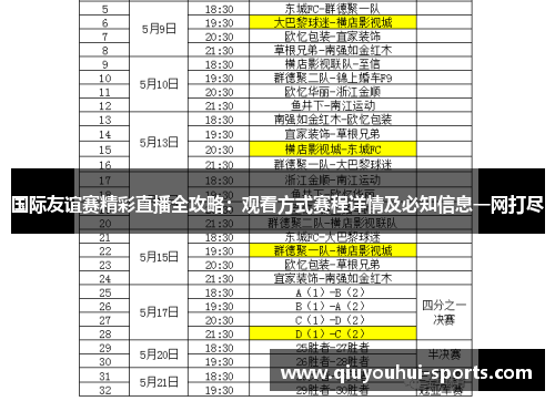 国际友谊赛精彩直播全攻略：观看方式赛程详情及必知信息一网打尽