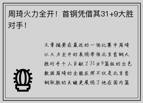 周琦火力全开！首钢凭借其31+9大胜对手！