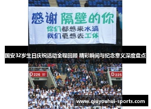 国安32岁生日庆祝活动全程回顾 精彩瞬间与纪念意义深度盘点