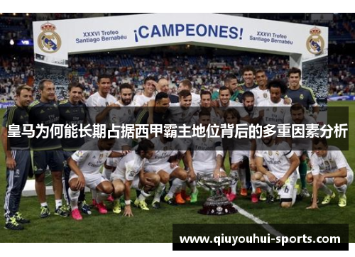 皇马为何能长期占据西甲霸主地位背后的多重因素分析