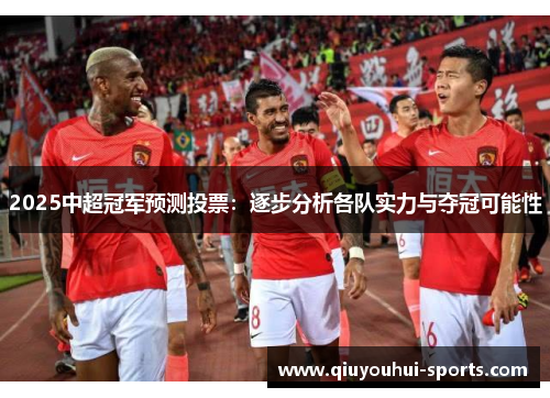 2025中超冠军预测投票：逐步分析各队实力与夺冠可能性
