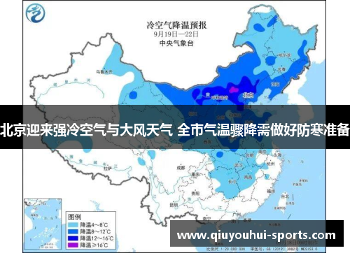 北京迎来强冷空气与大风天气 全市气温骤降需做好防寒准备