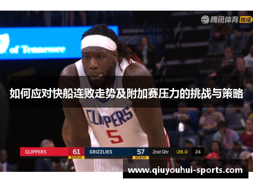 如何应对快船连败走势及附加赛压力的挑战与策略
