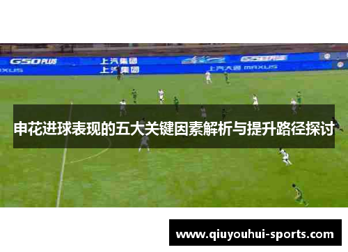 申花进球表现的五大关键因素解析与提升路径探讨