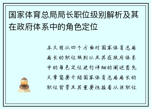 国家体育总局局长职位级别解析及其在政府体系中的角色定位