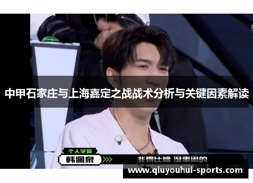中甲石家庄与上海嘉定之战战术分析与关键因素解读