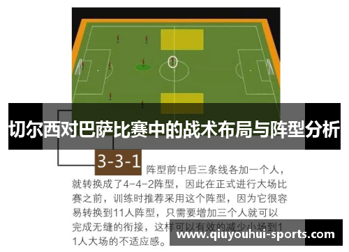 切尔西对巴萨比赛中的战术布局与阵型分析