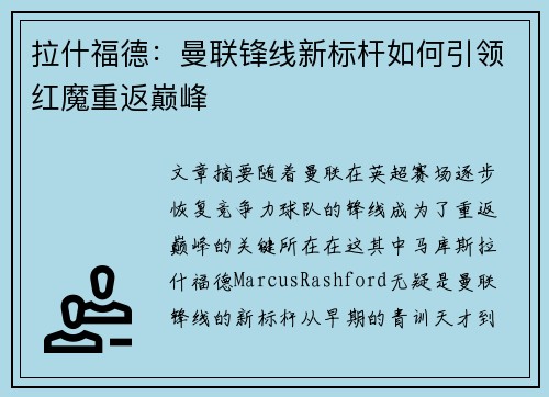 拉什福德：曼联锋线新标杆如何引领红魔重返巅峰