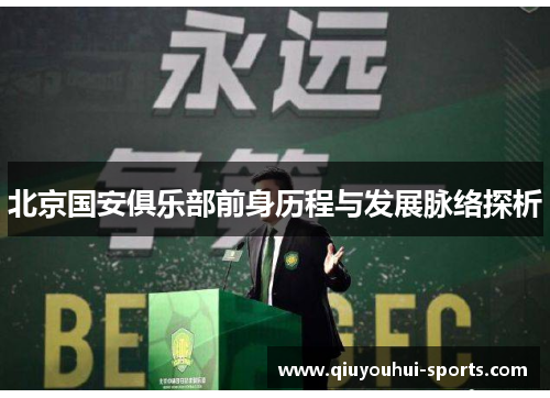 北京国安俱乐部前身历程与发展脉络探析