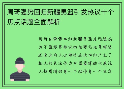 周琦强势回归新疆男篮引发热议十个焦点话题全面解析
