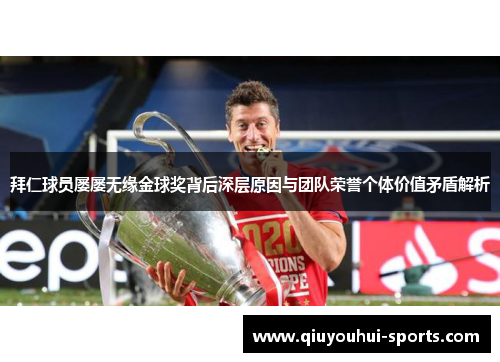 拜仁球员屡屡无缘金球奖背后深层原因与团队荣誉个体价值矛盾解析