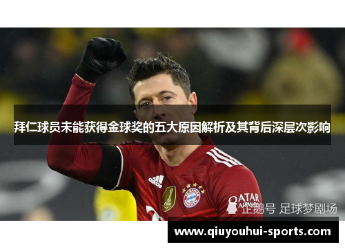 拜仁球员未能获得金球奖的五大原因解析及其背后深层次影响