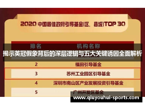 揭示英冠假象背后的深层逻辑与五大关键诱因全面解析