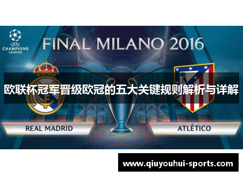 欧联杯冠军晋级欧冠的五大关键规则解析与详解