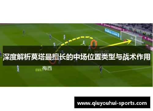 深度解析莫塔最擅长的中场位置类型与战术作用