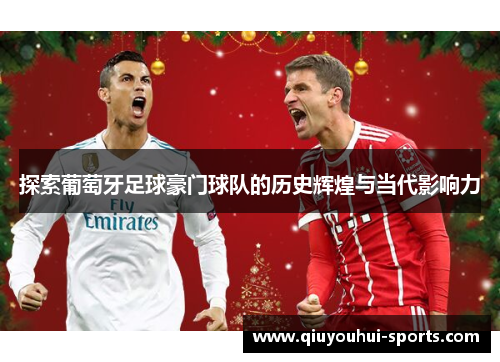 探索葡萄牙足球豪门球队的历史辉煌与当代影响力