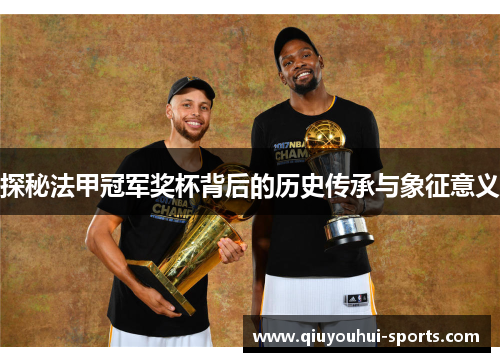 探秘法甲冠军奖杯背后的历史传承与象征意义